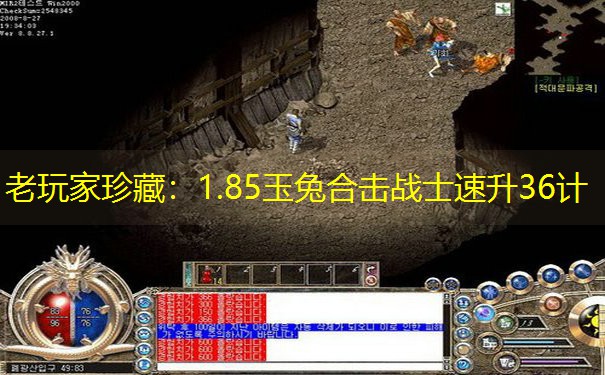 老玩家珍藏：1.85玉兔合击战士速升36计