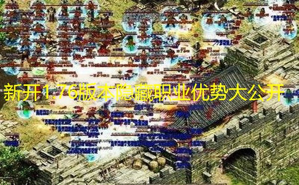 新开1.76版本隐藏职业优势大公开