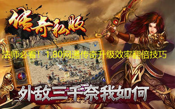 法师必看！1.80网通传奇升级效率翻倍技巧