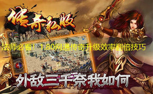 法师必看！1.80网通传奇升级效率翻倍技巧