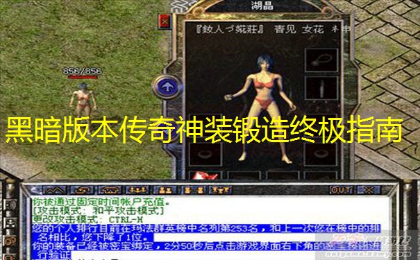 黑暗版本传奇神装锻造终极指南