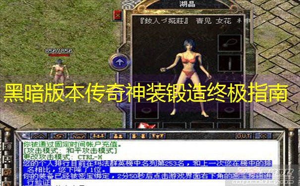 黑暗版本传奇神装锻造终极指南