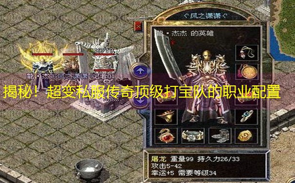 揭秘！超变私服传奇顶级打宝队的职业配置