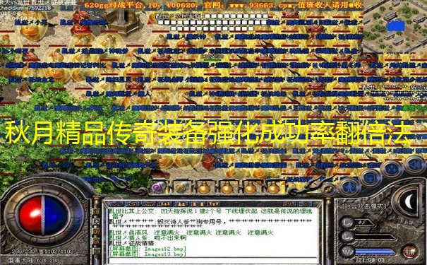 秋月精品传奇装备强化成功率翻倍法