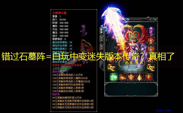 错过石墓阵=白玩中变迷失版本传奇？真相了
