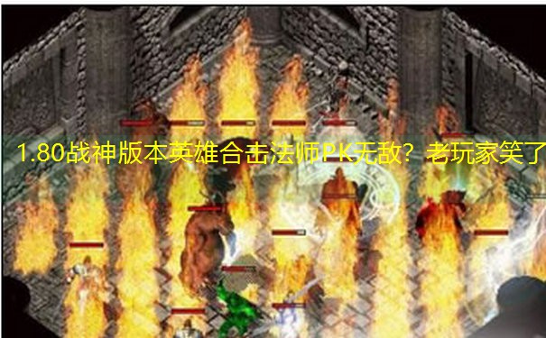 1.80战神版本英雄合击法师PK无敌？老玩家笑了
