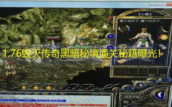 1.76毁灭传奇黑暗秘境通关秘籍曝光！