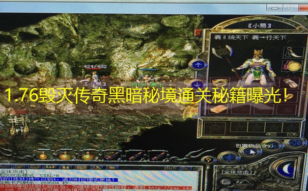 1.76毁灭传奇黑暗秘境通关秘籍曝光！