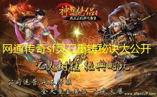 网通传奇sf灵石重铸秘诀大公开