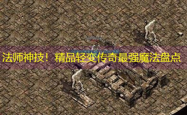 法师神技！精品轻变传奇最强魔法盘点