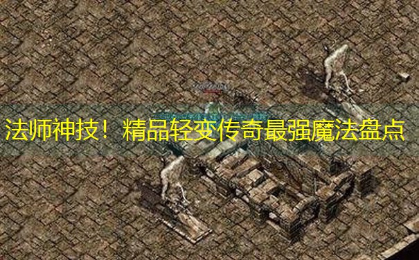 法师神技！精品轻变传奇最强魔法盘点