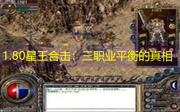 1.80星王合击：三职业平衡的真相