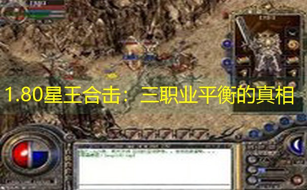 1.80星王合击：三职业平衡的真相