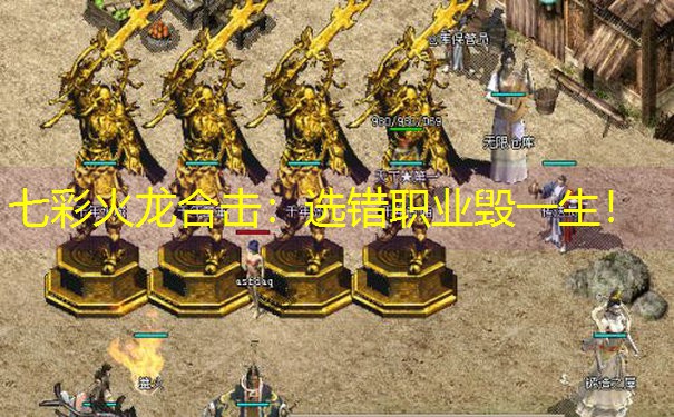 七彩火龙合击：选错职业毁一生！