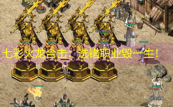 七彩火龙合击：选错职业毁一生！