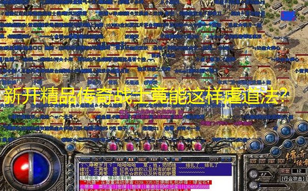新开精品传奇战士竟能这样虐道法？