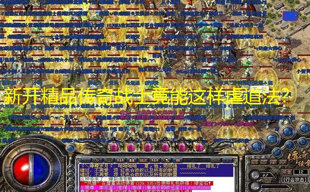 新开精品传奇战士竟能这样虐道法？