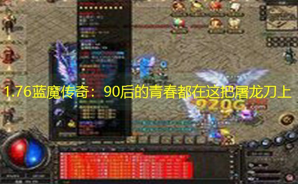 1.76蓝魔传奇：90后的青春都在这把屠龙刀上