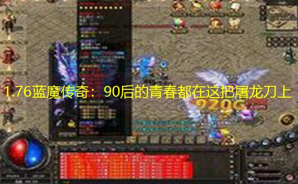 1.76蓝魔传奇：90后的青春都在这把屠龙刀上