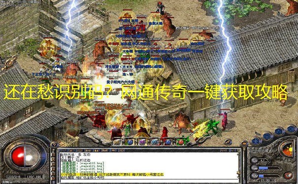 还在愁识别码？网通传奇一键获取攻略