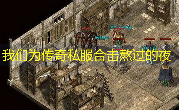 我们为传奇私服合击熬过的夜