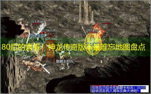 80后的青春！神龙传奇版本最难忘地图盘点