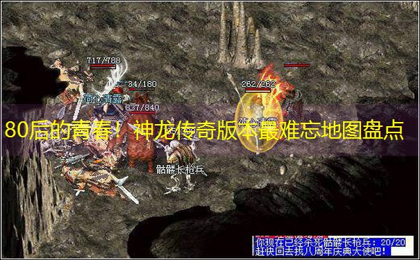 80后的青春！神龙传奇版本最难忘地图盘点
