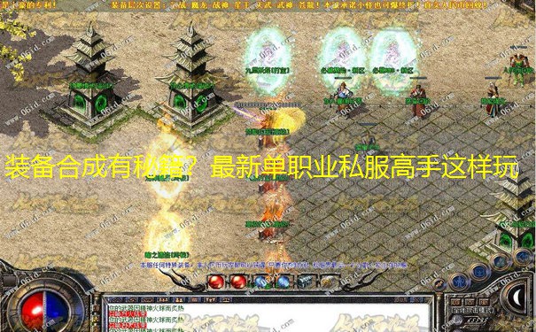 装备合成有秘籍？最新单职业私服高手这样玩