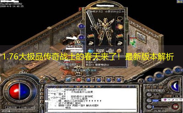 1.76大极品传奇战士的春天来了！最新版本解析
