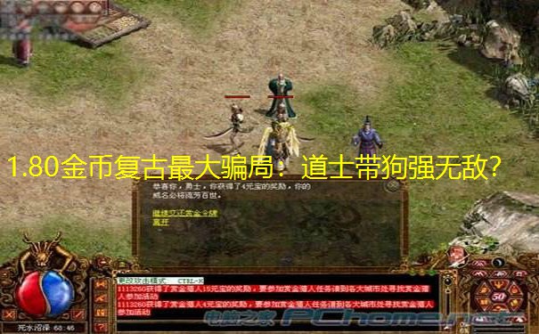 1.80金币复古最大骗局：道士带狗强无敌？