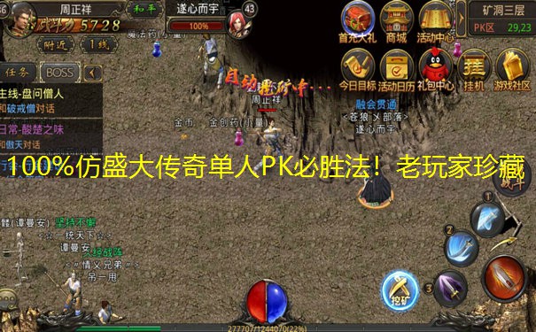 100%仿盛大传奇单人PK必胜法！老玩家珍藏