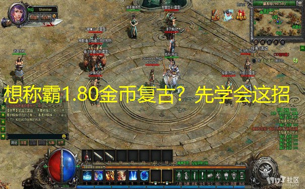 想称霸1.80金币复古？先学会这招