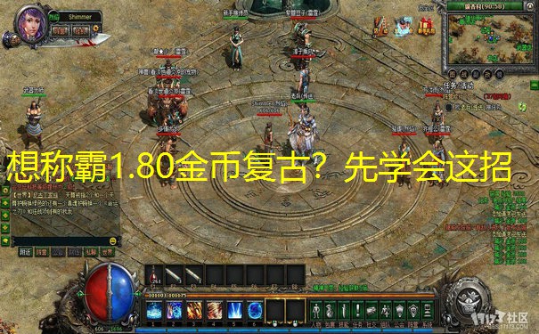 想称霸1.80金币复古？先学会这招