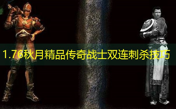 1.76秋月精品传奇战士双连刺杀技巧