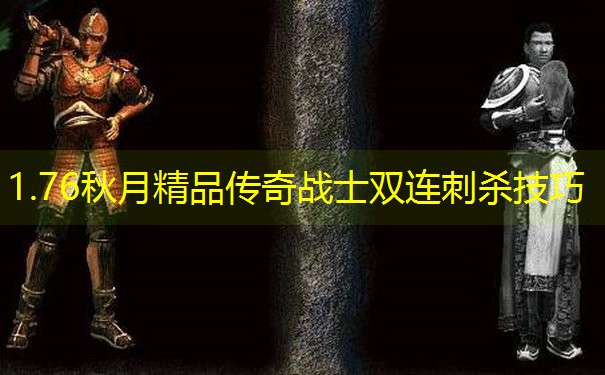 1.76秋月精品传奇战士双连刺杀技巧