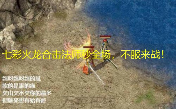 七彩火龙合击法师秒全场，不服来战！