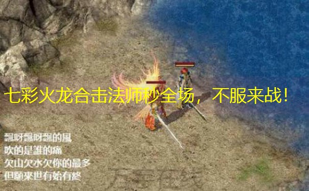 七彩火龙合击法师秒全场，不服来战！