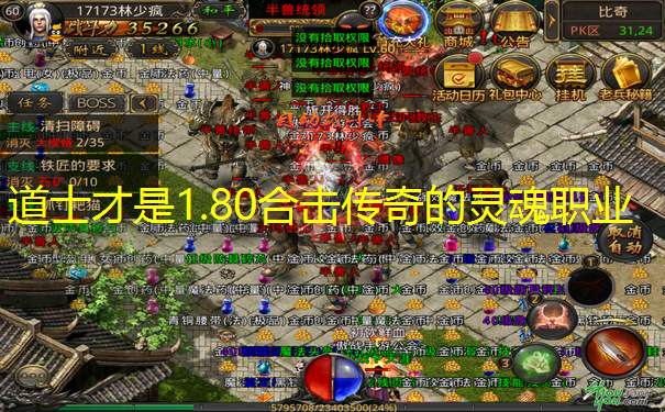 道士才是1.80合击传奇的灵魂职业
