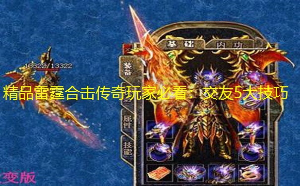 精品雷霆合击传奇玩家必看：交友5大技巧