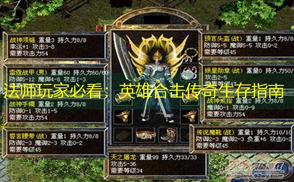 法师玩家必看：英雄合击传奇生存指南