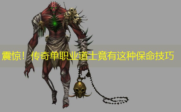 震惊！传奇单职业道士竟有这种保命技巧