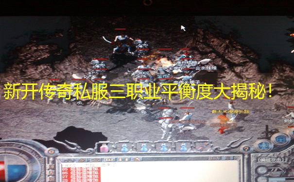 新开传奇私服三职业平衡度大揭秘！