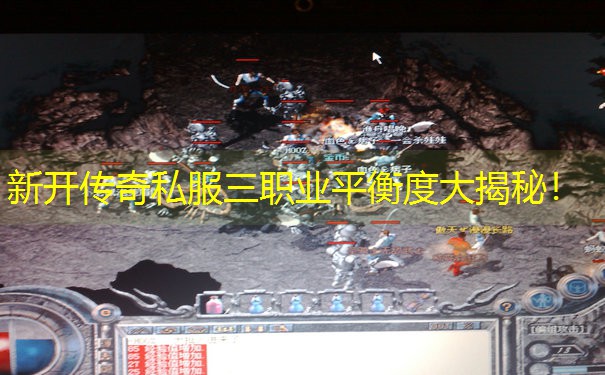 新开传奇私服三职业平衡度大揭秘！