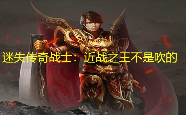 迷失传奇战士：近战之王不是吹的
