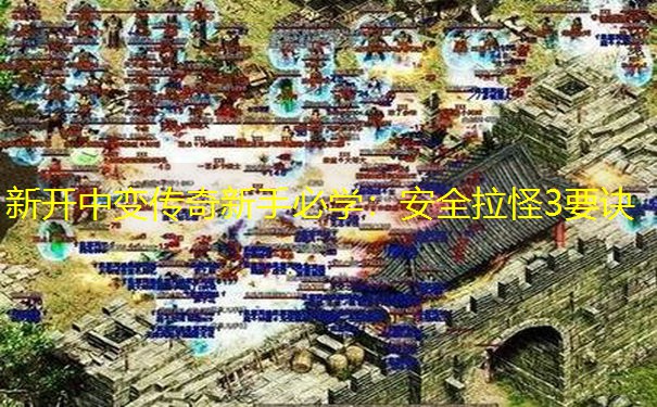 新开中变传奇新手必学：安全拉怪3要诀