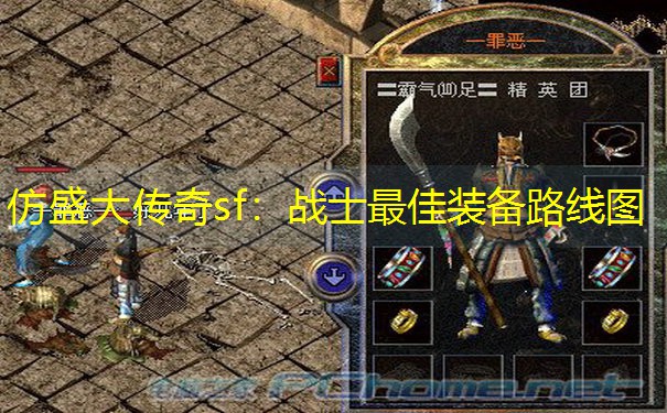 仿盛大传奇sf：战士最佳装备路线图