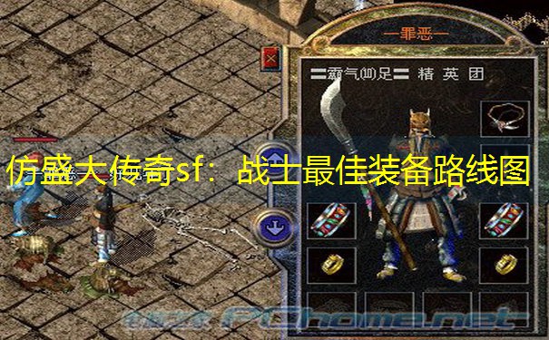 仿盛大传奇sf：战士最佳装备路线图