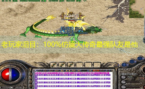 老玩家泪目：100%仿盛大传奇最强队友是他