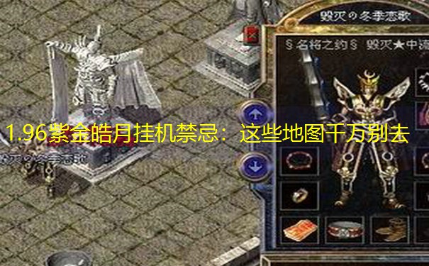 1.96紫金皓月挂机禁忌：这些地图千万别去