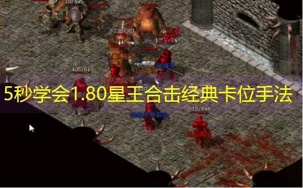 5秒学会1.80星王合击经典卡位手法